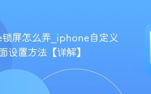 iphone锁屏怎么弄?iphone自定义锁屏界面设置方法【详解】