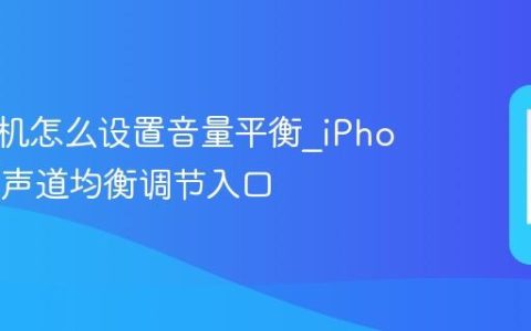苹果手机怎么设置音量平衡?iPhone左右声道均衡调节入口