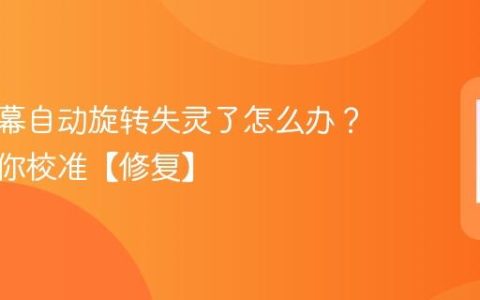手机屏幕自动旋转失灵了怎么办？一招教你校准【修复】