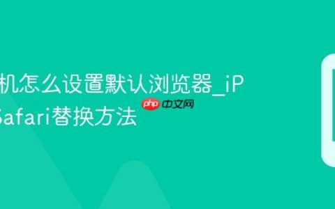 苹果手机怎么设置默认浏览器?iPhone Safari替换方法
