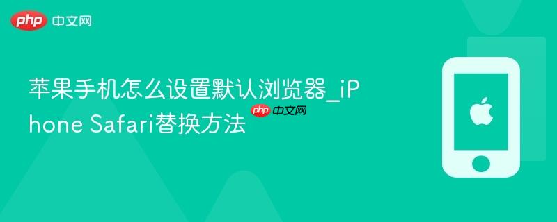 苹果手机怎么设置默认浏览器_iphone safari替换方法