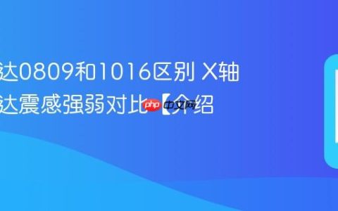 手机马达0809和1016区别 X轴线性马达震感强弱对比【介绍】