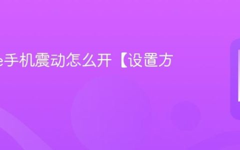 iphone手机震动怎么开【设置方法】