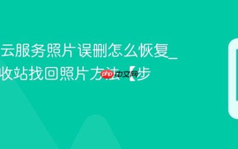 OPPO云服务照片误删怎么恢复?云端回收站找回照片方法【步骤】
