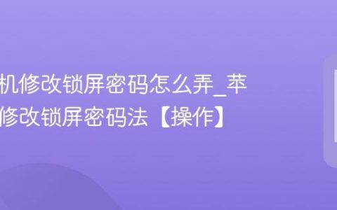 苹果手机修改锁屏密码怎么弄?苹果手机修改锁屏密码法【操作】