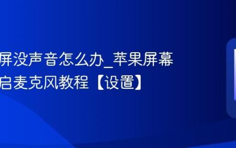 苹果录屏没声音怎么办?苹果屏幕录制开启麦克风教程【设置】