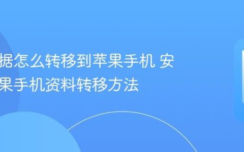 安卓数据怎么转移到苹果手机 安卓换苹果手机资料转移方法