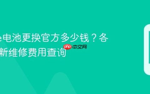 iPhone电池更换官方多少钱？各型号最新维修费用查询