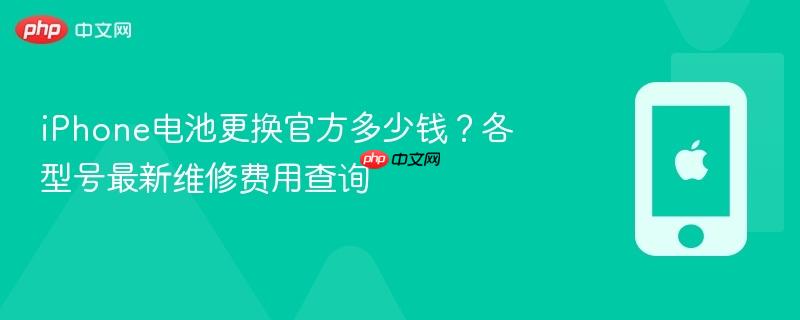 iphone电池更换官方多少钱？各型号最新维修费用查询 - php中文网