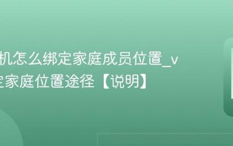 vivo手机怎么绑定家庭成员位置?vivo绑定家庭位置途径【说明】