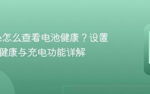 iPhone怎么查看电池健康？设置中电池健康与充电功能详解