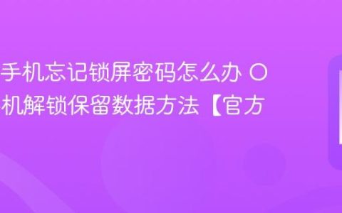 OPPO手机忘记锁屏密码怎么办​ OPPO手机解锁保留数据方法【官方步骤】