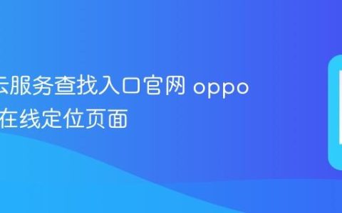 oppo云服务查找入口官网 oppo云服务在线定位页面