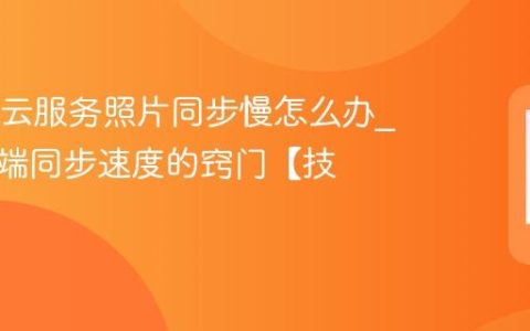 OPPO云服务照片同步慢怎么办?提高云端同步速度的窍门【技巧】