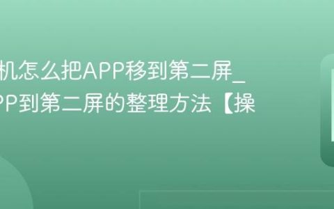 vivo手机怎么把APP移到第二屏?移动APP到第二屏的整理方法【操作】