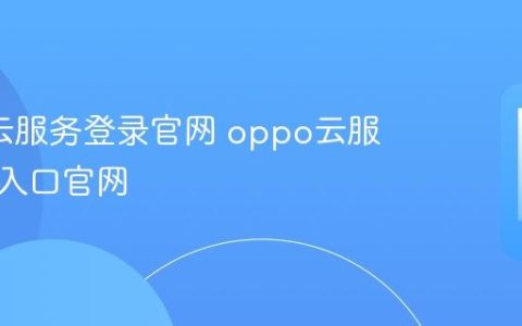 oppo云服务登录官网 oppo云服务登录入口官网