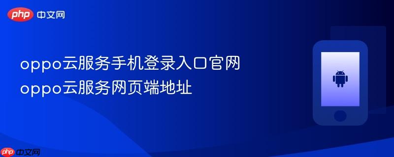 oppo云服务手机登录入口官网 oppo云服务网页端地址