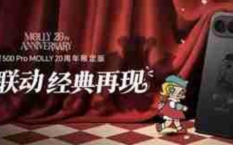 荣耀500 Pro推出MOLLY 20周年限定联名版手机 国补价3999元 收藏实用双满足