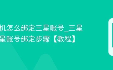 三星手机怎么绑定三星账号?三星手机三星账号绑定步骤【教程】