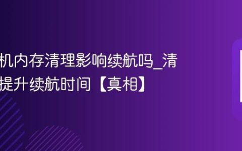 苹果手机内存清理影响续航吗?清缓存反提升续航时间【真相】