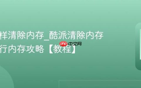 酷派怎样清除内存?酷派清除内存释放运行内存攻略【教程】