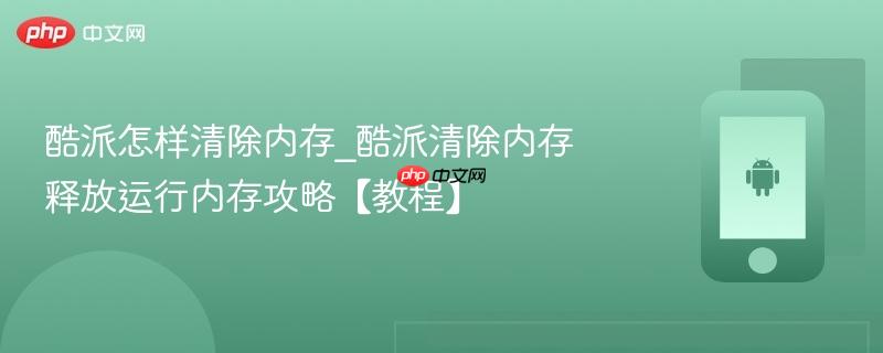 酷派怎样清除内存_酷派清除内存释放运行内存攻略【教程】