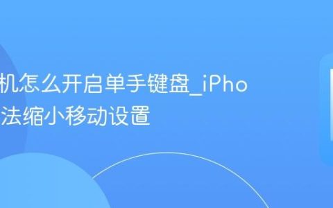 苹果手机怎么开启单手键盘?iPhone输入法缩小移动设置