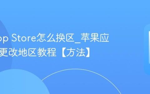 苹果App Store怎么换区?苹果应用商店更改地区教程【方法】