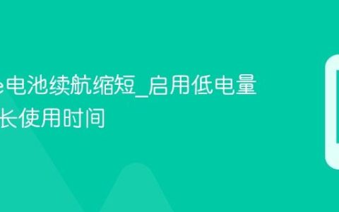 iPhone电池续航缩短?启用低电量模式延长使用时间
