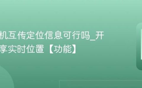 苹果手机互传定位信息可行吗?开查找共享实时位置【功能】