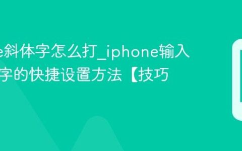 iphone斜体字怎么打?iphone输入斜体文字的快捷设置方法【技巧】