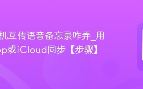 苹果手机互传语音备忘录咋弄?用AirDrop或iCloud同步【步骤】
