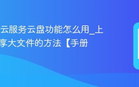 OPPO云服务云盘功能怎么用?上传与分享大文件的方法【手册】