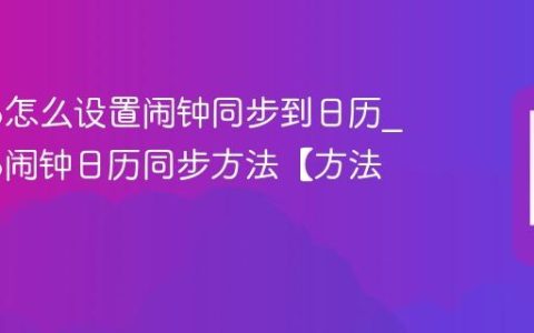 苹果16怎么设置闹钟同步到日历?苹果16闹钟日历同步方法【方法】