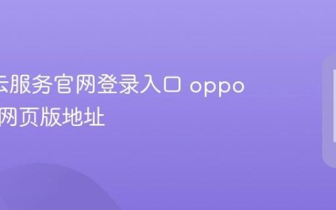 oppo云服务官网登录入口 oppo云服务网页版地址