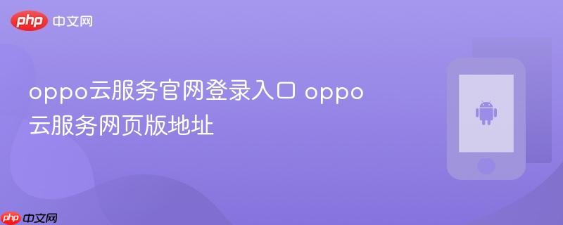 oppo云服务官网登录入口 oppo云服务网页版地址