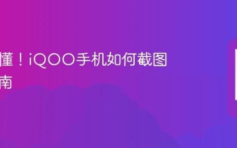 简单易懂！iQOO手机如何截图实用指南
