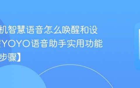 荣耀手机智慧语音怎么唤醒和设置​ 荣耀YOYO语音助手实用功能盘点【步骤】