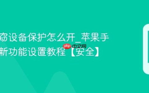 苹果失窃设备保护怎么开?苹果手机防盗新功能设置教程【安全】
