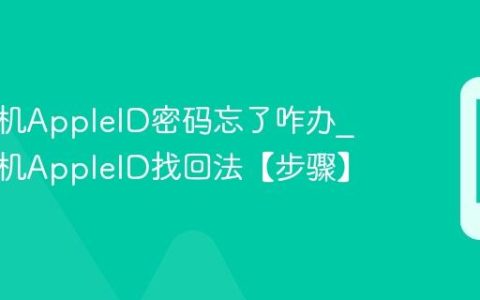 苹果手机AppleID密码忘了咋办?苹果手机AppleID找回法【步骤】
