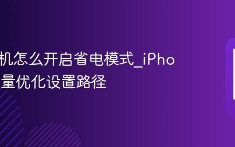 苹果手机怎么开启省电模式?iPhone低电量优化设置路径