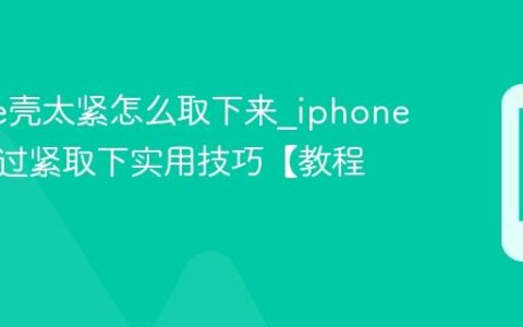 iphone壳太紧怎么取下来?iphone手机壳过紧取下实用技巧【教程】