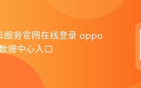 oppo云服务官网在线登录 oppo云服务数据中心入口