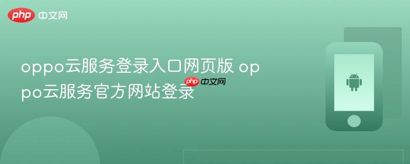 oppo云服务登录入口网页版 oppo云服务官方网站登录