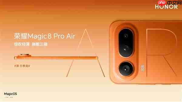 把Pro塞进Air里 惊叹小薄机荣耀Magic8 Pro Air正式发布