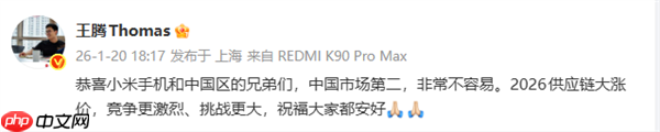王腾恭喜小米超苹果成中国手机激活量第二：非常不容易 2026挑战会更大