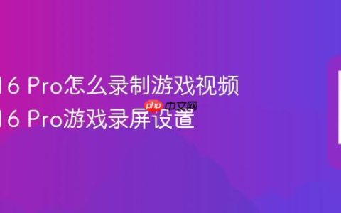 vivo S16 Pro怎么录制游戏视频 vivo S16 Pro游戏录屏设置