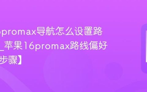 苹果16promax导航怎么设置路线偏好?苹果16promax路线偏好设置【步骤】