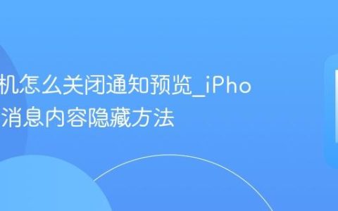 苹果手机怎么关闭通知预览?iPhone锁屏消息内容隐藏方法
