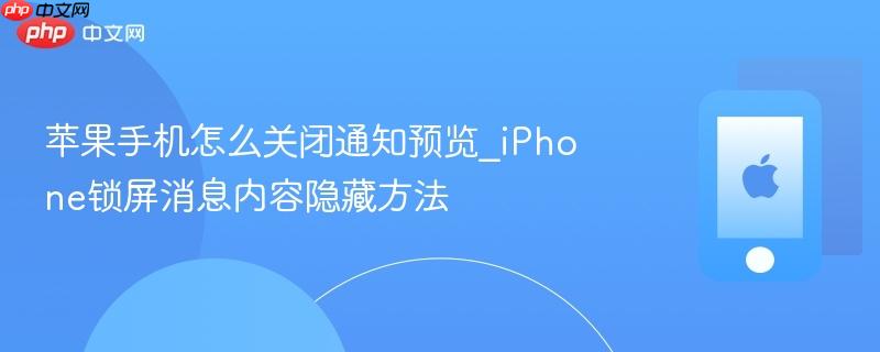 苹果手机怎么关闭通知预览_iphone锁屏消息内容隐藏方法